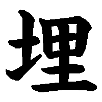 漢字「埋」の筆順(書き順)解説アニメーション