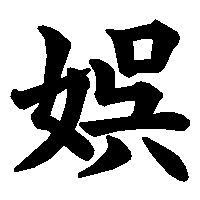 漢字「娯」の筆順(書き順)解説アニメーション