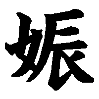 漢字「娠」の筆順(書き順)解説アニメーション