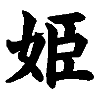 漢字「姫」の筆順(書き順)解説アニメーション