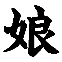 漢字「娘」の筆順(書き順)解説アニメーション