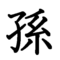 漢字「孫」の筆順(書き順)解説アニメーション