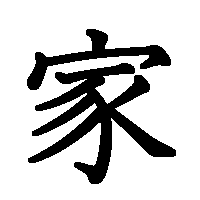 漢字「家」の筆順(書き順)解説アニメーション