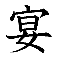 漢字「宴」の筆順(書き順)解説アニメーション