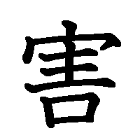 漢字「害」の筆順(書き順)解説アニメーション