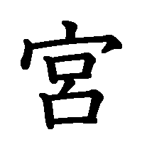 漢字「宮」の筆順(書き順)解説アニメーション