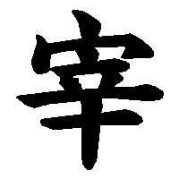 漢字「宰」の筆順(書き順)解説アニメーション