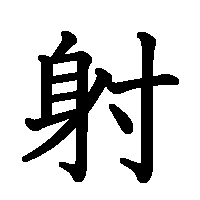 漢字「射」の筆順(書き順)解説アニメーション