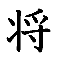 漢字「将」の筆順(書き順)解説アニメーション