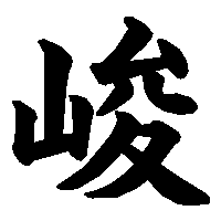 漢字「峻」の筆順(書き順)解説アニメーション