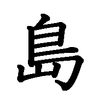 漢字「島」の筆順(書き順)解説アニメーション