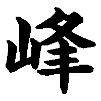 漢字「峰」の筆順(書き順)解説アニメーション