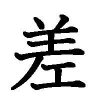漢字「差」の筆順(書き順)解説アニメーション