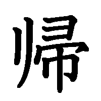 漢字「帰」の筆順(書き順)解説アニメーション