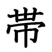 漢字「帯」の筆順(書き順)解説アニメーション