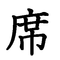 漢字「席」の筆順(書き順)解説アニメーション