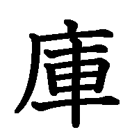 漢字「庫」の筆順(書き順)解説アニメーション