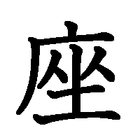 漢字「座」の筆順(書き順)解説アニメーション