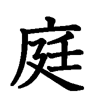 漢字「庭」の筆順(書き順)解説アニメーション
