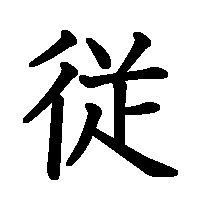 漢字「従」の筆順(書き順)解説アニメーション