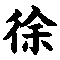 漢字「徐」の筆順(書き順)解説アニメーション