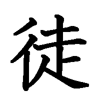 漢字「徒」の筆順(書き順)解説アニメーション
