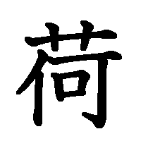 漢字「荷」の筆順(書き順)解説アニメーション