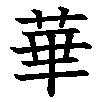 漢字「華」の筆順(書き順)解説アニメーション