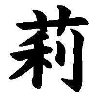 漢字「莉」の筆順(書き順)解説アニメーション