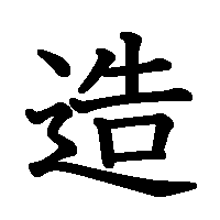漢字「造」の筆順(書き順)解説アニメーション