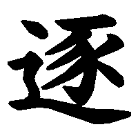 漢字「逐」の筆順(書き順)解説アニメーション