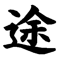 漢字「途」の筆順(書き順)解説アニメーション