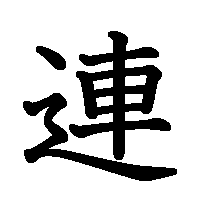 漢字「連」の筆順(書き順)解説アニメーション