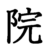 漢字「院」の筆順(書き順)解説アニメーション