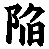 漢字「陥」の筆順(書き順)解説アニメーション