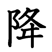漢字「降」の筆順(書き順)解説アニメーション