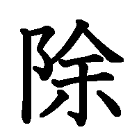 漢字「除」の筆順(書き順)解説アニメーション