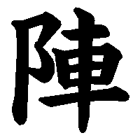 漢字「陣」の筆順(書き順)解説アニメーション