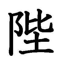 漢字「陛」の筆順(書き順)解説アニメーション