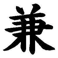 漢字「兼」の筆順(書き順)解説アニメーション
