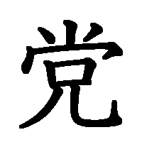 漢字「党」の筆順(書き順)解説アニメーション