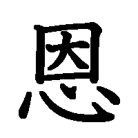 漢字「恩」の筆順(書き順)解説アニメーション