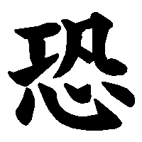 漢字「恐」の筆順(書き順)解説アニメーション