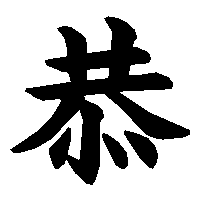 漢字「恭」の筆順(書き順)解説アニメーション