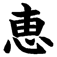漢字「恵」の筆順(書き順)解説アニメーション