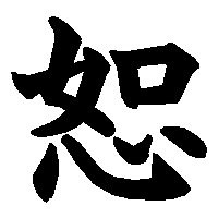 漢字「恕」の筆順(書き順)解説アニメーション