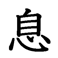 漢字「息」の筆順(書き順)解説アニメーション