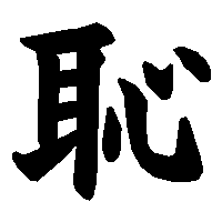 漢字「恥」の筆順(書き順)解説アニメーション