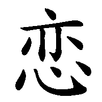 漢字「恋」の筆順(書き順)解説アニメーション