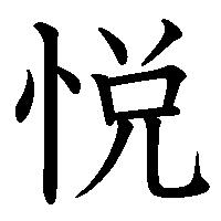 漢字「悦」の筆順(書き順)解説アニメーション